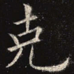 欧阳询克书法图片
