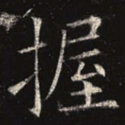 欧阳询握书法图片