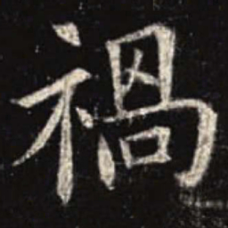 欧阳询祸书法图片