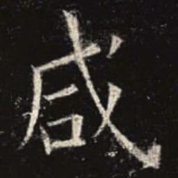 欧阳询咸书法图片