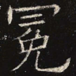 欧阳询冕书法图片