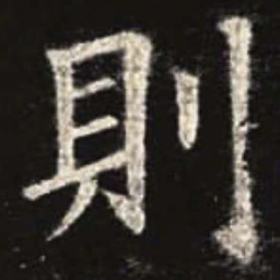 欧阳询则书法图片