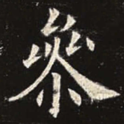 欧阳询参书法图片