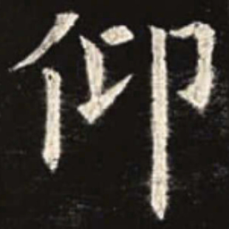 欧阳询仰书法图片