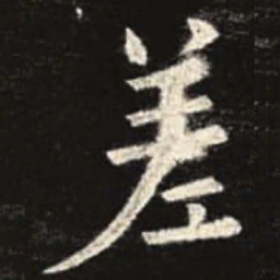 欧阳询差书法图片