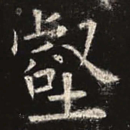 欧阳询壑书法图片