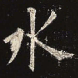 欧阳询水书法图片