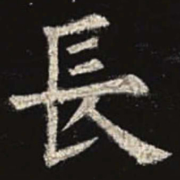 欧阳询长书法图片