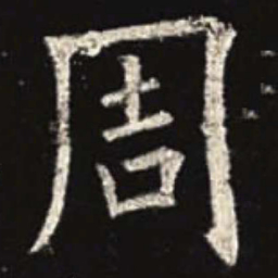 欧阳询周书法图片