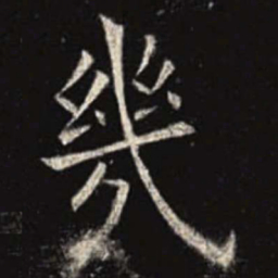 欧阳询几书法图片