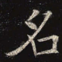 欧阳询名书法图片
