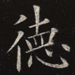 欧阳询德书法图片