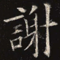 欧阳询谢书法图片