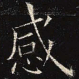 欧阳询感书法图片