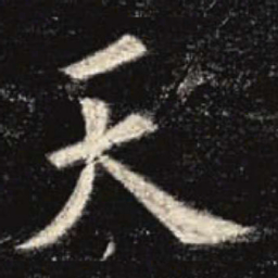 欧阳询天书法图片