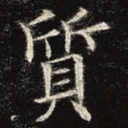 欧阳询质书法图片