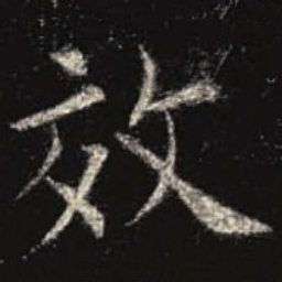 欧阳询效书法图片