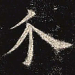 欧阳询介书法图片