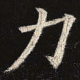 欧阳询力书法图片