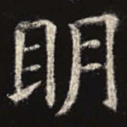 欧阳询明书法图片