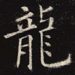 欧阳询龙书法图片