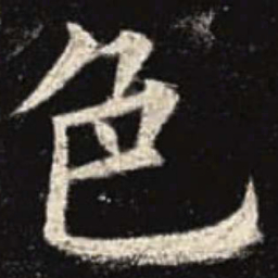 欧阳询色书法图片