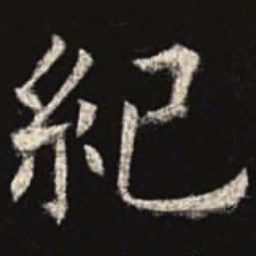 欧阳询纪书法图片