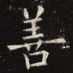 欧阳询善书法图片