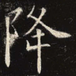 欧阳询降书法图片