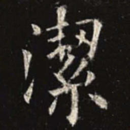 欧阳询洁书法图片