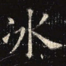 欧阳询冰书法图片