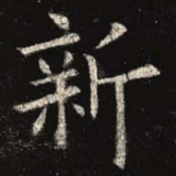 欧阳询新书法图片
