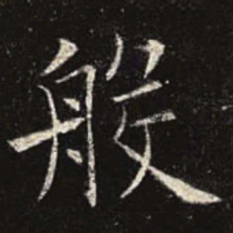 欧阳询般书法图片