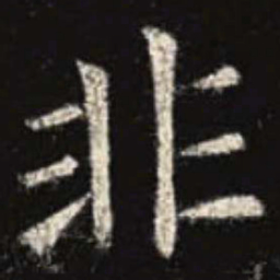 欧阳询非书法图片