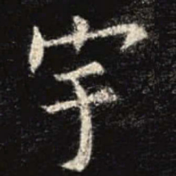 欧阳询宇书法图片