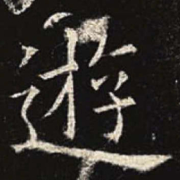 欧阳询游书法图片