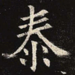 欧阳询泰书法图片