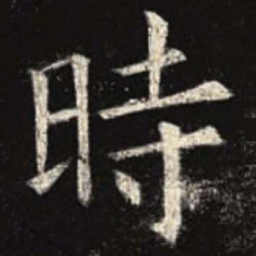 欧阳询时书法图片