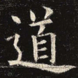 欧阳询道书法图片