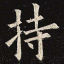 欧阳询持书法图片