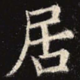 欧阳询居书法图片