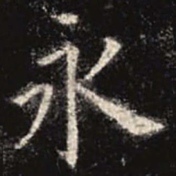 欧阳询永书法图片