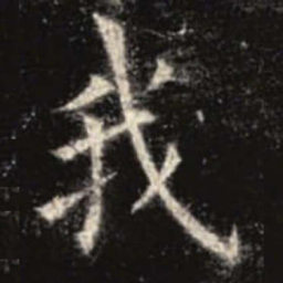 欧阳询我书法图片