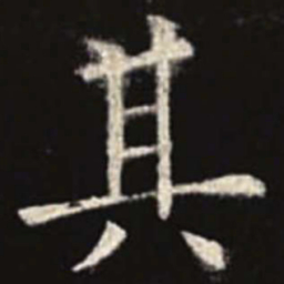 欧阳询其书法图片