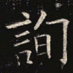 欧阳询询书法图片