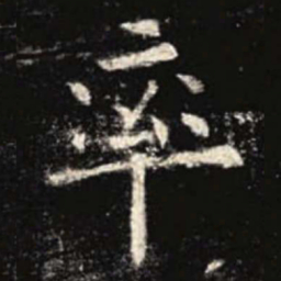 欧阳询率书法图片