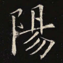 欧阳询阳书法图片