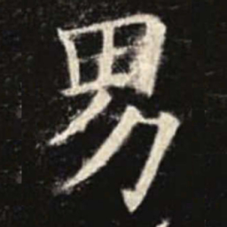 欧阳询男书法图片