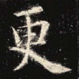 欧阳询更书法图片