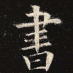 欧阳询书书法图片